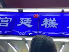 -宫廷糕点铺