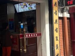 -富源春面馆(四川北路店)