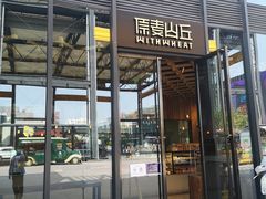 -原麦山丘(五棵松华熙店)