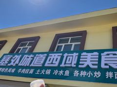 -塞外味道餐厅