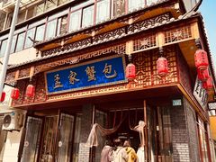 -孟家蟹包(锦绣街店)