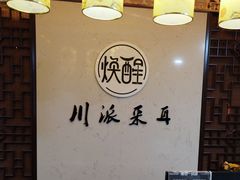 -焕醒·川派采耳(云街店)
