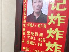 -胡仁根胡记炸炸炸