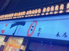 门面-二丁目食堂(铁西星摩尔店)