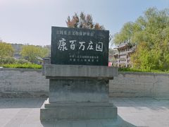 -康百万庄园