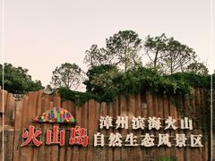 -漳州滨海火山岛自然生态风景区