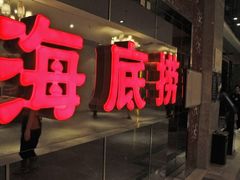 门面-海底捞火锅(邯郸新世纪中心店)