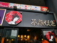门面-茶颜悦色(嘉顿一楼吉时赏味游园会店)