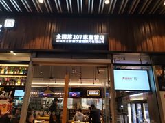 门面-木屋烧烤(坂田天安云谷店)