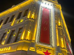 -中华巴洛克风情街