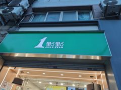 -1点点(河南中路店)