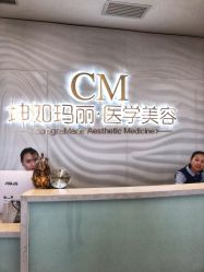 点击看大图 -坤如玛丽·医疗美容中心
