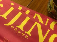 -炒豆合作社(东四总店)