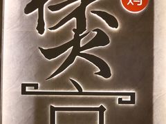 -煲宫猪肚鸡(晶品店)