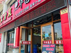 -华圆美食-老蓬莱菜(蓬港路店)