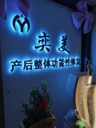 -奕美功能性体态调整·塑型·产后恢复(永利国际店)