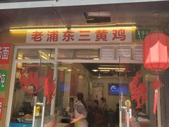 门面-九斤黄三黄鸡专卖店
