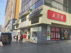 -五芳斋(中山大道总店)