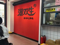 -双生肠粉(牌坊街总店)