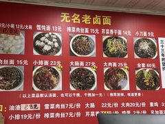 -无名老卤面(中华门店)