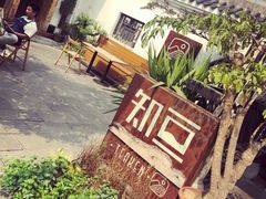 -知亘茶食