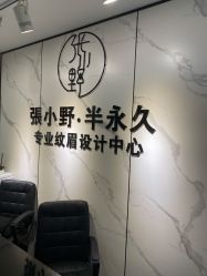 -张小野·专业半永久纹眉