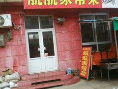 android_upload_pic-1937青岛老味道·青岛菜(大鲍岛栈桥店)