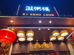 -滋粥楼·顺德菜(番禺广场总店)