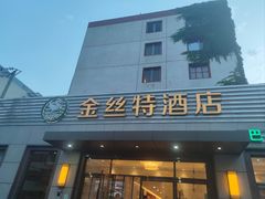 -新疆巴州金丝特餐厅(大钟寺店)