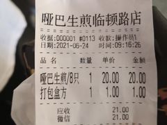 账单-哑巴生煎(临顿路店)