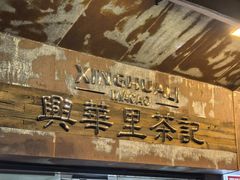 -兴华里茶记(禅城同济首店)