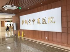 -北京中医药大学附属护国寺中医医院(住院院区)