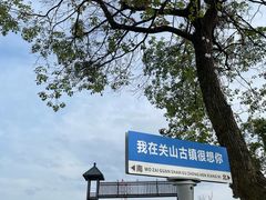 -关山古镇