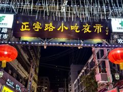 -正宁路小吃夜市