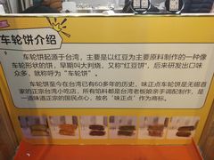 -味正点车轮饼可丽饼(南禅寺店)