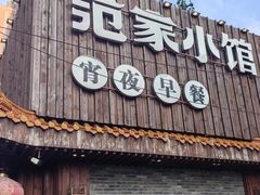 -范家小馆·四代传承烤鸭店(紫竹桥店)