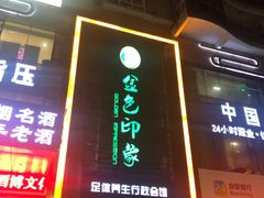-金色印象·HiFi影音·按摩足疗PLUS(黄泥磅店)