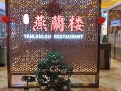 -燕兰楼·清真西北融合菜(亚运村店)