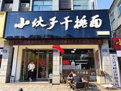 -梅溪·小伙子干挑面(安吉总店)