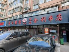 -延边金利串店(安达街店)