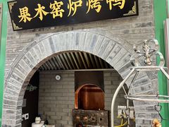 -黑窑厂糖油饼烤鸭·清真菜(黑窑厂街店)