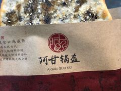 梅干菜锅盔-阿甘锅盔(合生汇购物中心店)