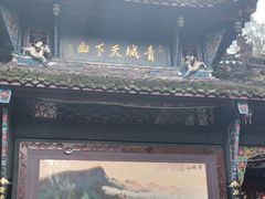 -青城山