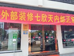 门面-七欣天香辣蟹火锅(苏州东大街店)