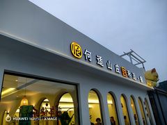 -何适山庄 ·可团建(水长城P2停车场店)