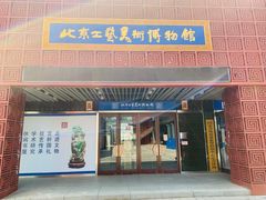 -北京工艺美术博物馆