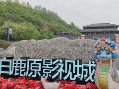 -白鹿原影视城