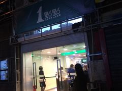 门面-1点点(湖明店)