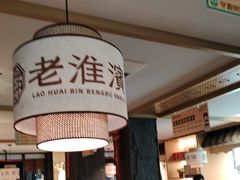 -老淮滨-蚌埠非遗小吃(淮河路店)