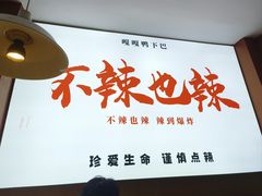-嘎嘎鸭下巴·爆辣干锅(明教寺店)